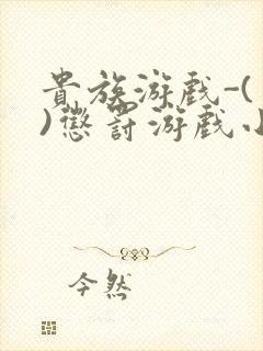 贵族游戏-(一)惩罚游戏小说