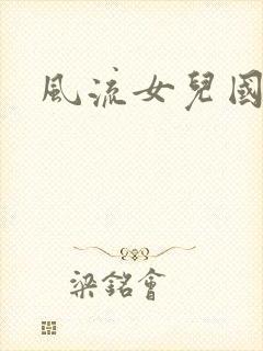 风流女儿国小说