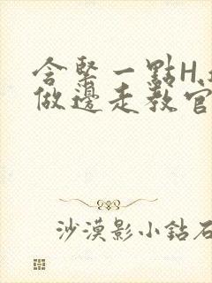 含紧一点H.边做边走教官