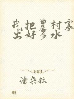 我把农村寡妇日出好多水