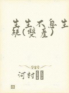 生生不息生子系统(双产)