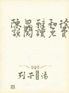 陈思雅和徐叔小说阅读免费全文