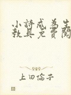 小诗成为生物课教具免费阅读