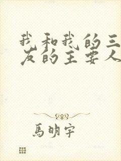 我和我的三个室友的主要人物关系