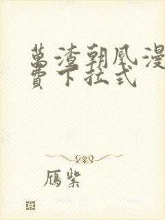 万渣朝凰漫画免费下拉式