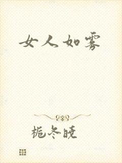 女人如雾