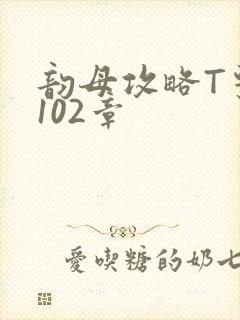 韵母攻略T系列102章