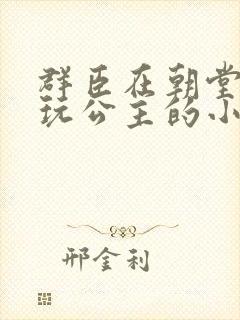 群臣在朝堂上却玩公主的小说