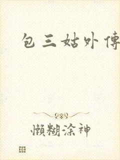 包三姑外传