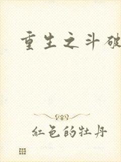 重生之斗破后宫