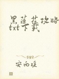 黑莲花攻略手册txt下载