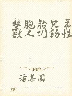 双胞胎兄弟沦为兽人们的性奴