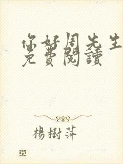 你好周先生小说免费阅读