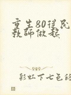重生80从民办教师做起
