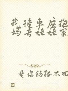 我后车座抱着妈妈去姥姥家电子书