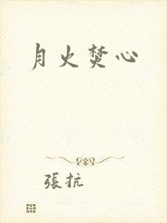 月火焚心
