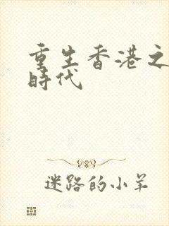 重生香港之风流时代