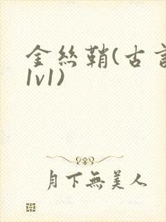 金丝鞘(古言,1v1)