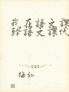 我在语文课上强干语文课代表