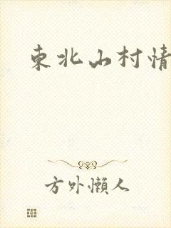 东北山村情事