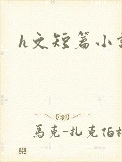 h文短篇小说