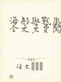 海彤与战胤小说全文免费阅读拃