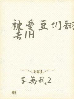 被爱豆们翻来覆去1H