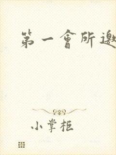 第一会所邀请码