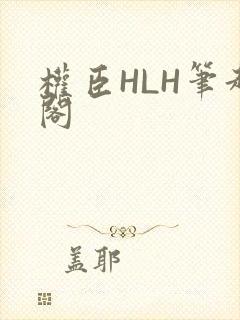 权臣HLH笔趣阁
