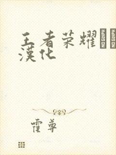 王者荣耀エロス汉化