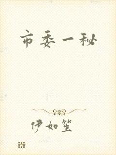 市委一秘