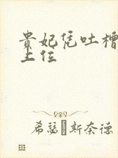 贵妃凭吐槽实力上位