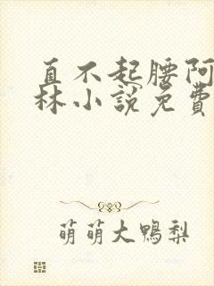 直不起腰阿司匹林小说免费阅读