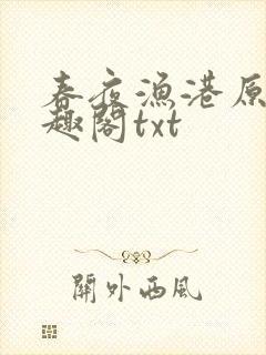 春夜渔港原版笔趣阁txt