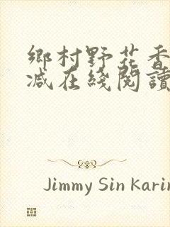 乡村野花香无删减在线阅读