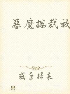 恶魔总裁放了我