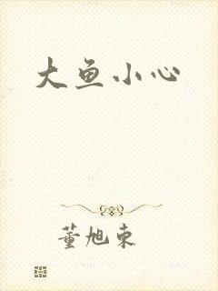 大鱼小心