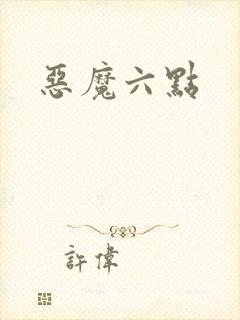 恶魔六点