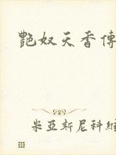 艳奴天香传