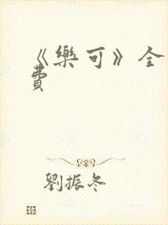 《乐可》全文免费