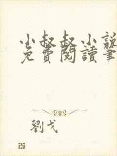 小叔叔小说全文免费阅读笔趣阁