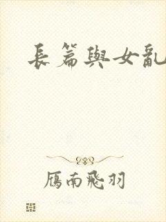长篇与女乱小说