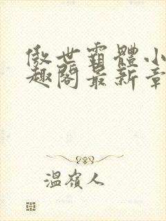 傲世霸体小说笔趣阁最新章节列表