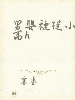 男婴被从小调教高h