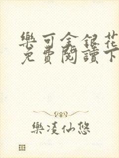 乐可金银花全文免费阅读下载