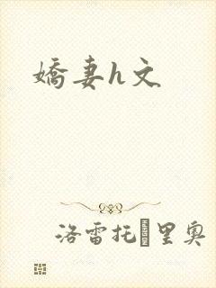 娇妻h文
