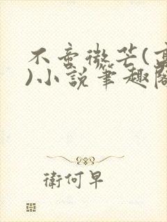 不啻微芒(高干)小说笔趣阁