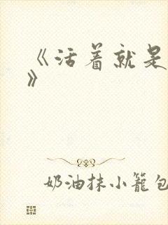 《活着就是恶心》