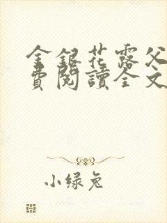 金银花露父欲免费阅读全文