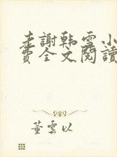 老谢韩雪小说免费全文阅读